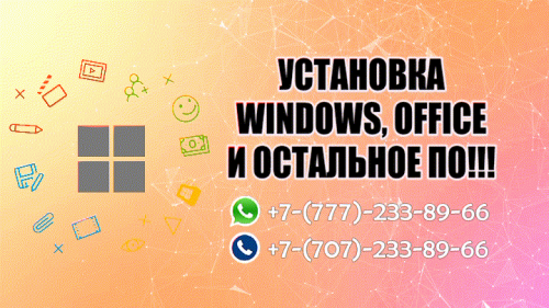 Установка оригинальных Microsoft Windows, Office, активация. Алматы
