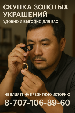 СКУПКА золота, золотых украшений Астана