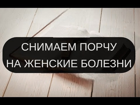 Алматы! Снятие Порчи Сделанной На Женские Заболевания! Полная Чистка Женского Организма! Алматы