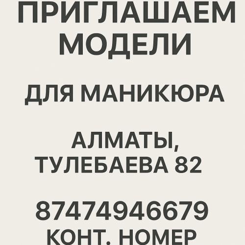 Модели для маникюра, Алматы. Алматы