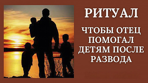 Алматы! Сильный Ритуал, Чтобы Отец Помогал Детям После Развода! Уберу Жадность Отца к Детям! Алматы