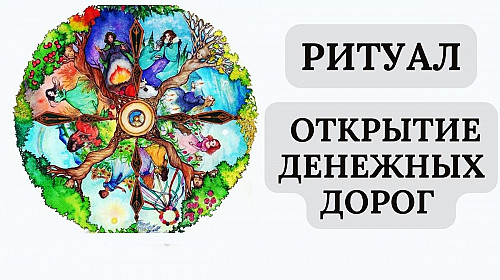 Алматы! Открытие Дороги Удачи! Открытие Денежных Дорог! Открытие Дороги На Финансовую Стабильность! Алматы
