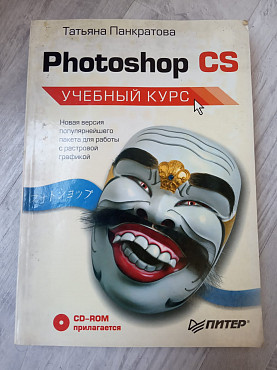 Продам книгу Photoshop CS. CorelDRAW 12. Лабораторный Практикум. Алматы