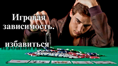Астана! Лечение От Игромании! Уберу Тягу к Любым Азартным Играм ( Ставки, Карты, Игровые Автоматы )! Астана