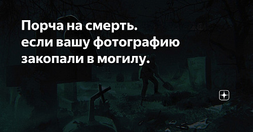 Алматы! Снятие Погостной Порчи ( Есле Фото Человека Закопали На Кладбище )! Поставлю Защиту! Алматы