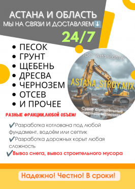 Песок , Грунт , Щебень , Дресва , Чернозем Астана