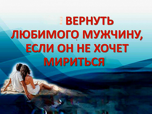 Экибастуз! Сильные Ритуалы, Обряды и Привороты На Возврат Вашего Любимого Мужчины ( Парня )! Экибастуз