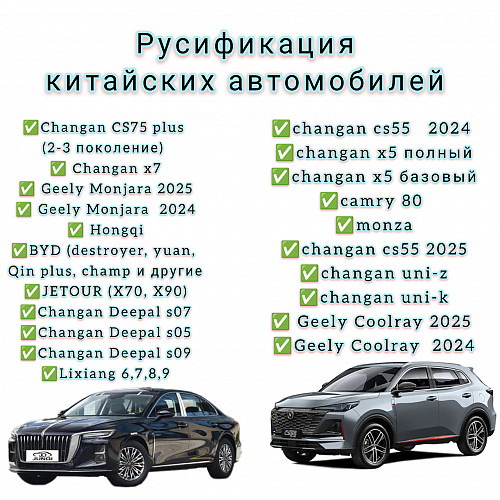 Русификация китайских автомобилей Алматы
