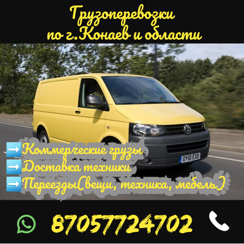 Грузоперевозки Капчагай