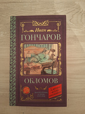 Иван Гончаров Обломов Алматы