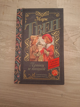Марк Твен Принц и Нищий Алматы
