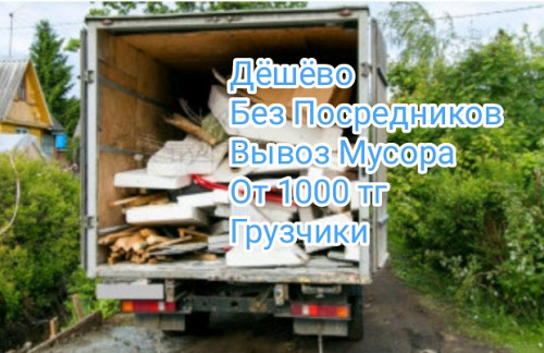 Вывоз строительного мусора 24/7 Алматы