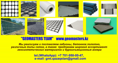Поставляем камни, геоматериалы, габионы, сетки, геосинтетические материалы, буроинъекционные анкера Алматы