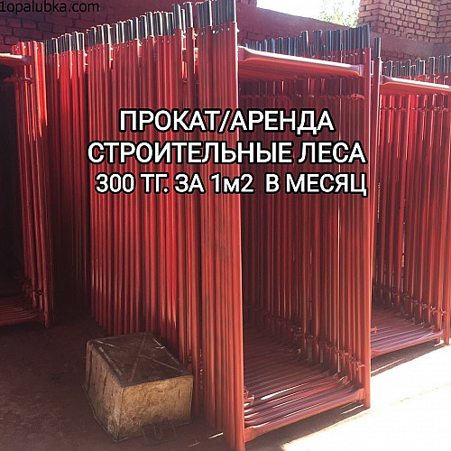Леса строительные Актау