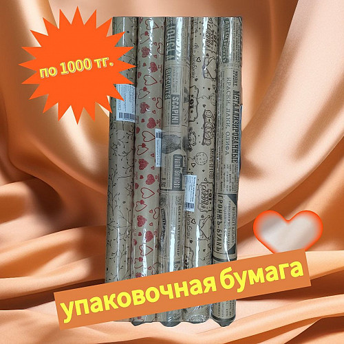 Упаковочная бумага Караганда