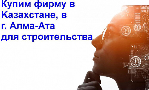 Купим ТОО компанию, в г. Алма-Ата Алматы