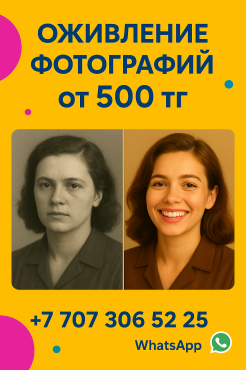 Оживляем и реставрируем фотографии Алматы