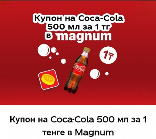 Купон на Coca-Cola 500 мл за 1 тенге в Magnum Алматы