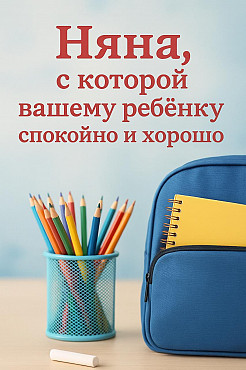 Няня для дошкольного и школьного возраста Алматы