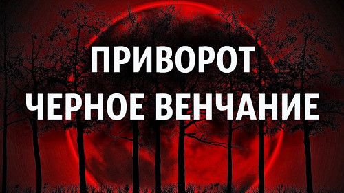 Астана! Очень Сильный Приворот ( Чёрное Венчание ) На Возврат Вашего Любимого Человека! Астана