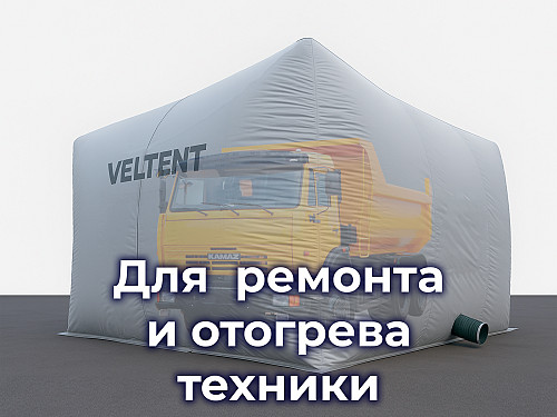 Бескаркасная палатка 10х6х5 м для ремонта и отогрева техники Астана