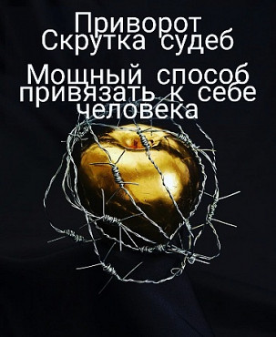 Атырау! Очень Сильный Приворот ( Скрутка Судеб Навсегда )! На Возврат Вам Впшего Любимого Человека! Атырау