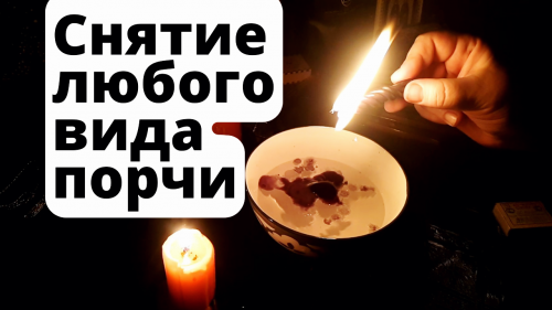 Талдыкорган! Снятие Любого Вида Порчи! Снятие ( Крадника, Переклада )! Снятие Погостной Порчи! Талдыкорган