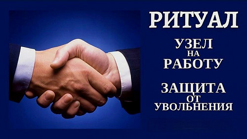 Алматы! Сильный Ритуал ( Защита От Увольнения с Работы )! Ритуал, Чтобы Вам Не Вредили На Работе! Алматы