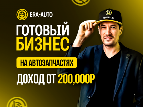 Франшиза «Эра-Авто»: готовый бизнес в автозапчастях с доходом с первого месяца! Астана