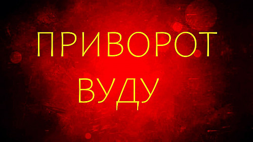 Шымкент! Сильная Магия " Вуду "! Сильные Привороты с Куклами " Вольт " и " Вуду "! Полное Подчинение Шымкент