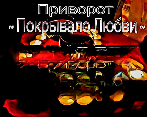 Шымкент! Сильный Приворот ( Покрывало Любви )! Возврат Вашего Любимого Человека! Подчинение! Шымкент