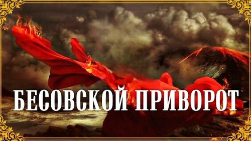 Мощный Чёрный ( Бесовский Приворот )! Возврат Вашего Любимого Человека! Безумная Страсть к Вам! Павлодар