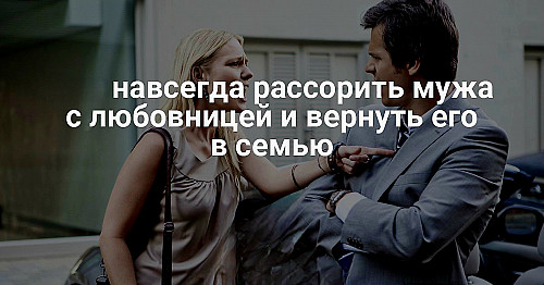 Павлодар! Избавлю От Любовницы Мужа! Накажу Соперницу, Что Влезла в Вашу Семью и Принесла Вам Слёзы! Павлодар