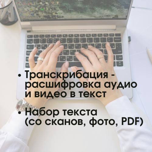 Транскрибация - расшифровка аудио и видео в текст / Набор текста Алматы