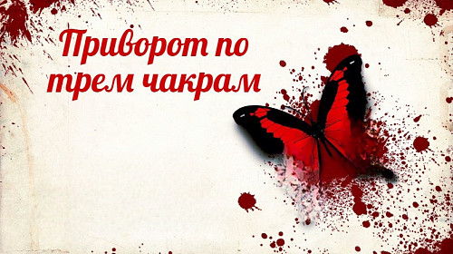 Жезказган! Сильный Чёрный Приворот ( По Трём Чакрам )! Подавление Воли Человека и Подчинение Его! Жезказган