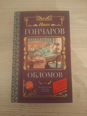 Иван Гончаров Обломов Алматы