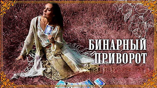 Талдыкорган! Сильный ( Бинарный Приворот ) На Возврат Вашего Любимого Человека! Крепкие Отношения! Талдыкорган