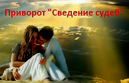 Актау! Сильный Приворот ( Сведение Судеб )! Ваш Человек Ни с Кем Не Сможет Быть, Кроме Вас! Актау