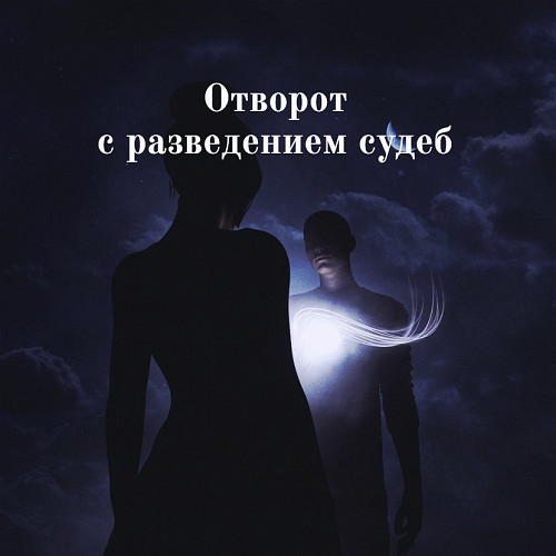 Алматы! Сильный Ритуал-Отворот ( Разведение Судеб )! Рассорю Влюблённых Навсегда! Развод в Семье! Алматы