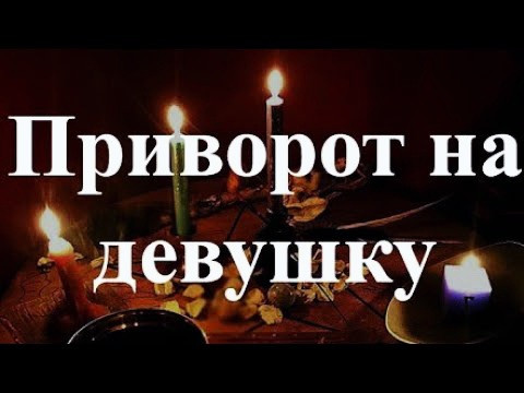 Павлодар! Очень Сильный ( Приворот На Любовь Девушки )! Есле Давже Вы Уже Не Вместе, Она Вернётся! Павлодар