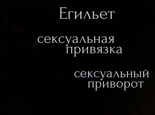 Талдыкорган! Сильный Интимный Приворот ( Егильет )! Сильная Интимная Привязка Человека! Талдыкорган