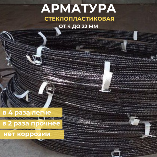 Стеклопластиковая арматура, диаметр от 4 до 22 мм Уральск
