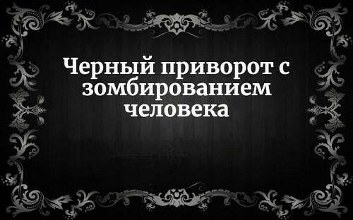 Алматы! Очень Сильный ( Чёрный Приворот с Зомбированием Человека )! Возврат Вашего Любимого Человека Алматы