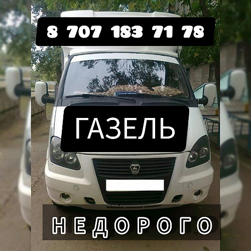 Грузоперевозки "Газелька" Костанай