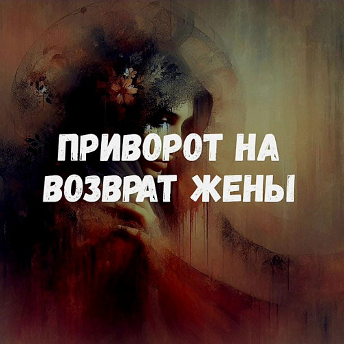 Семей! Сильный ( Приворот На Возврат Жены )! Помогу Вернуть Вам Вашу Супругу Домой и в Семью! Семей