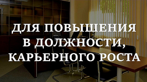 Алматы! Открою Дорогу На Высокий Карьерный Рост! Риталы Для Повышения в Должности! Успех и Удача! Алматы