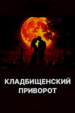 Алматы! Очень Сильный ( Кладбищенский Вечный Любовный Приворот )! Возврат Вашего Любимого Человека! Алматы