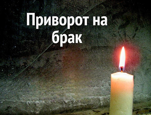 Павлодар! Сильный ( Приворот На Брак ) с Нужным Вам Человеком! Этот Приворот Настроит На Брак! Павлодар