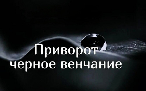 Шымкент! Очень Сильный Приворот ( Чёрное Венчание ) На Возврат Вашего Любимого Человека Вам! Шымкент