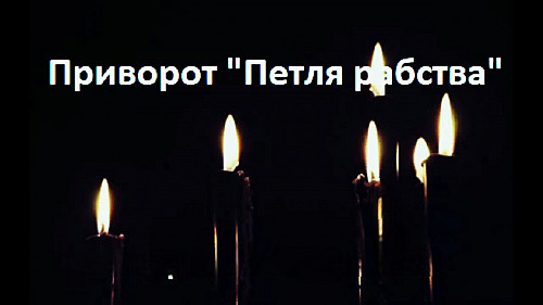 Алматы! Сильный Чёрный Приворот ( Петля Рабства )! Приворот На Человека Со Сложным Характером! Алматы